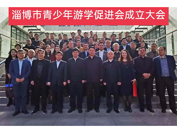 淄博市青少年游学促进会成立大会留影