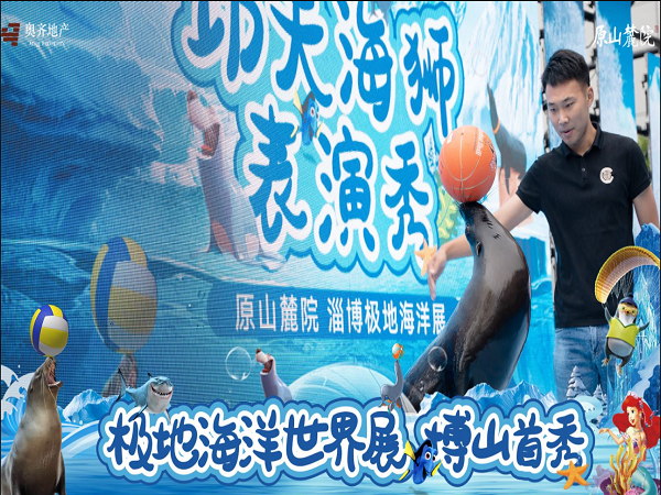 博山首届极地海洋展正在举办中